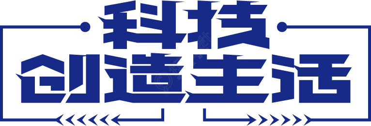科技创造生活