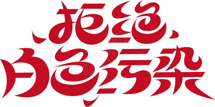 拒绝白色污染/环保