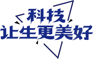 科技让生活更美好