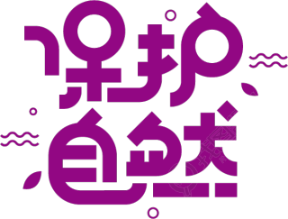保护自然