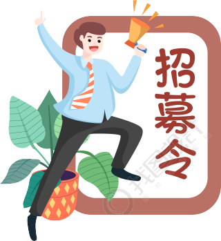 招募令手绘招聘人物