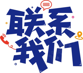 联系我们