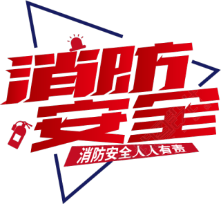 消防安全
