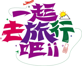 一起去旅行吧