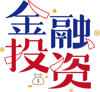 金融投资