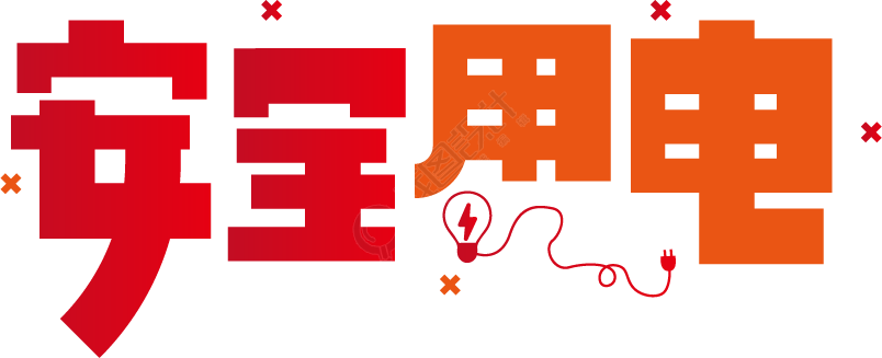 安全用电