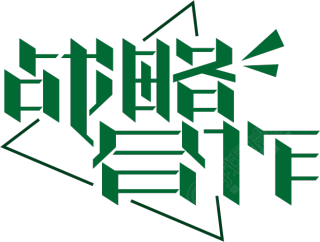战略合作