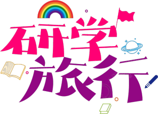 研学旅行