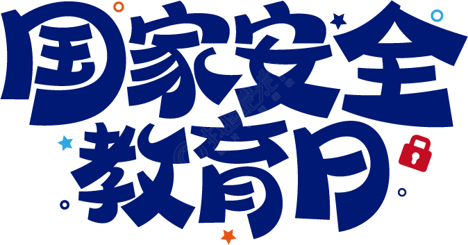 国家安全教育日