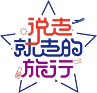 说走就走的旅行