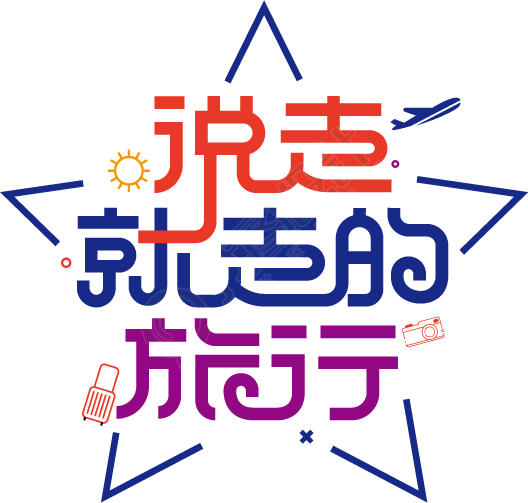 说走就走的旅行