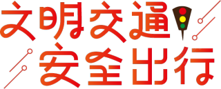 文明交通安全出行