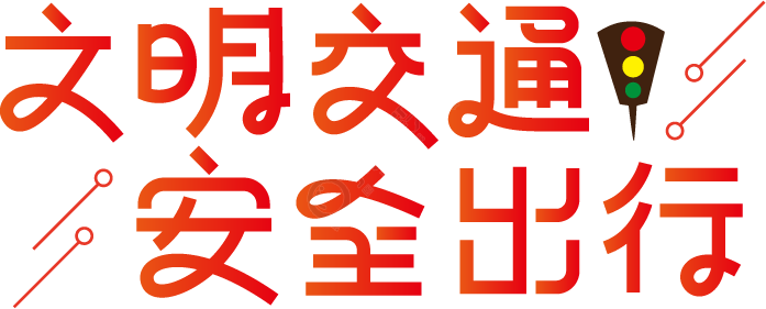 文明交通安全出行