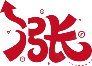 涨