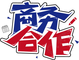 商务合作
