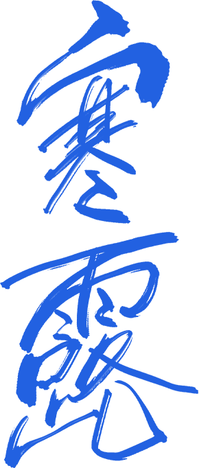 寒露