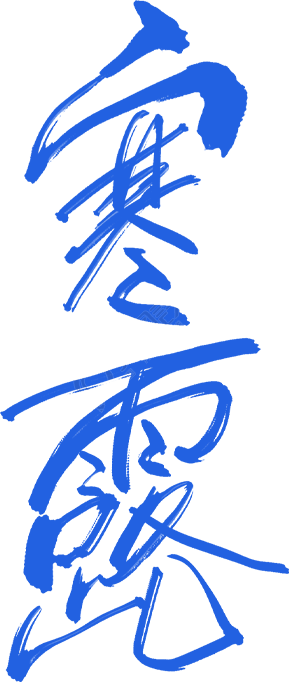 寒露
