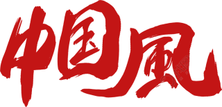 中国风