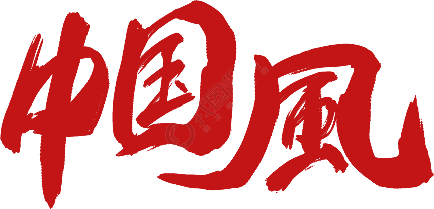 中国风