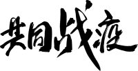 共同战疫