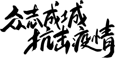 防控/疫情