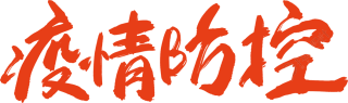 疫情防控