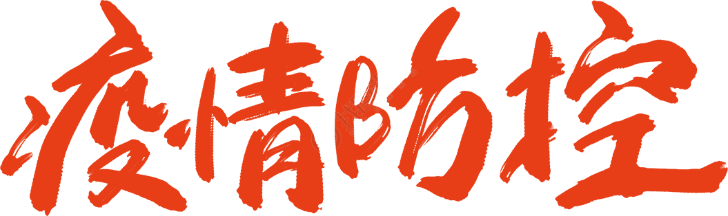 疫情防控