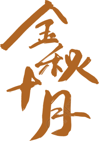 金秋十月