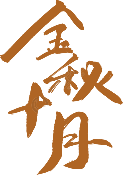 金秋十月