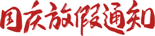 国庆放假通知
