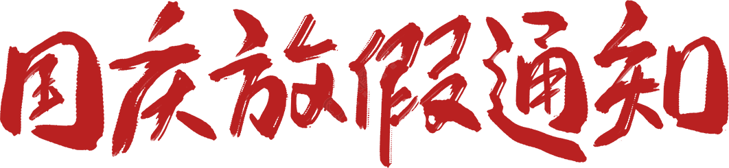 国庆放假通知