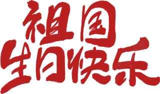 祖国生日快乐/国庆节