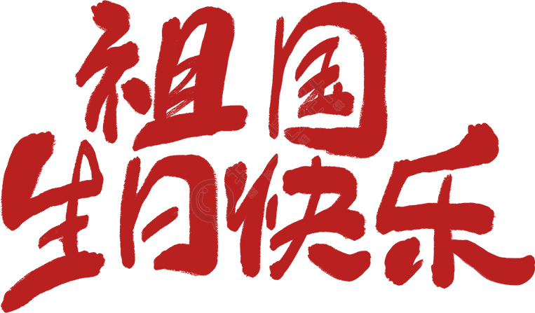 祖国生日快乐/国庆节