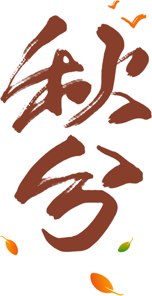 秋分