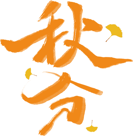 秋分