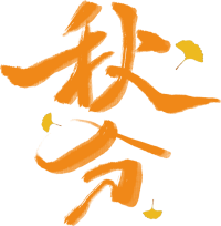 秋分