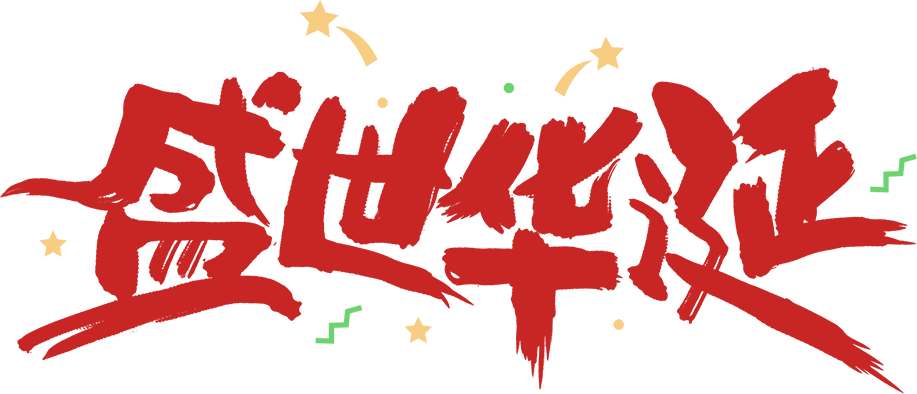 盛世华诞/国庆节