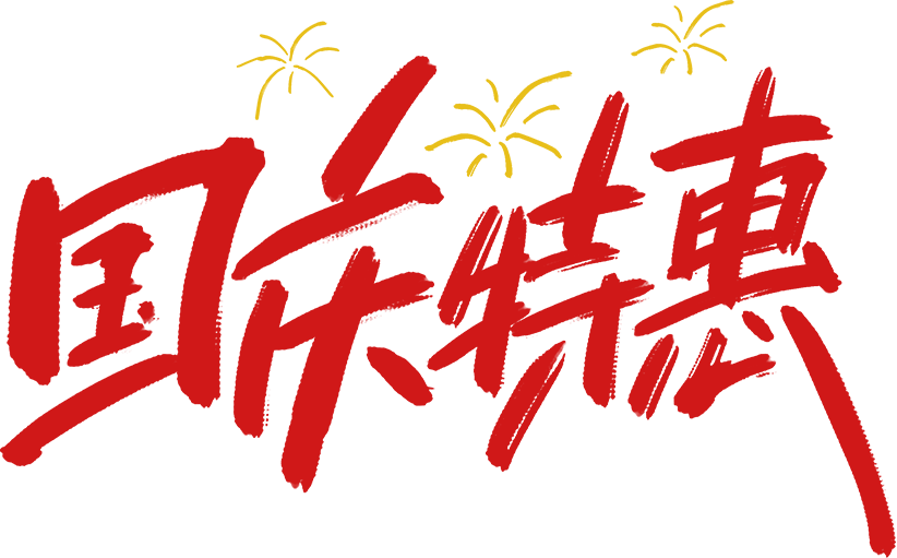 国庆节/国庆特惠