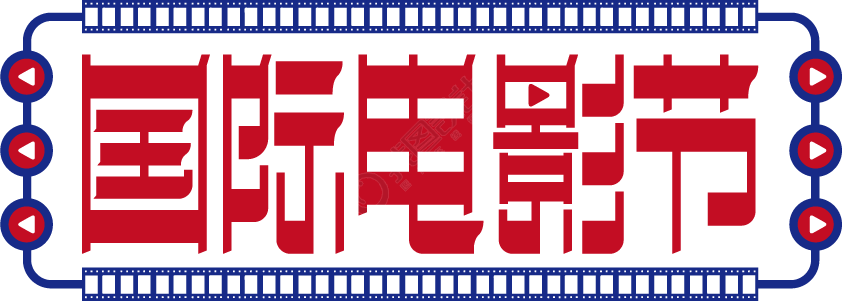 国际电影节
