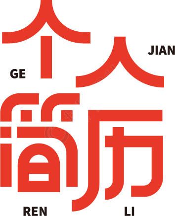 个人简历