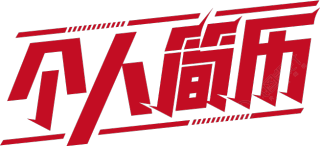 简约红色个人简历艺术字
