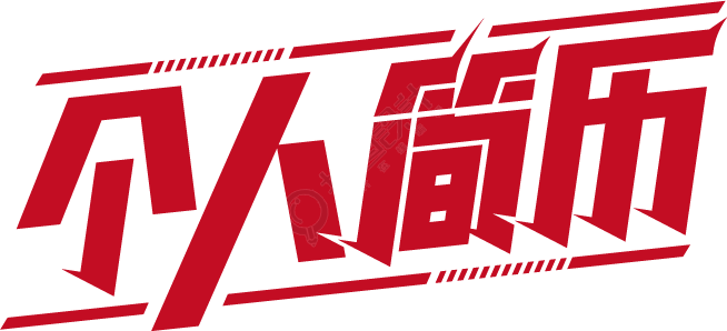 简约红色个人简历艺术字
