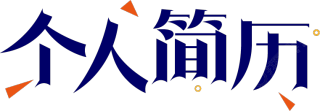 商务蓝色个人简历