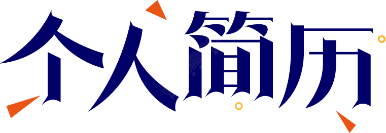 商务蓝色个人简历