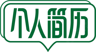 个人简历封面字体排版