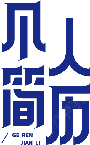 个人简历创意艺术字设计