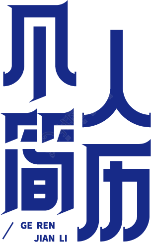 个人简历创意艺术字设计