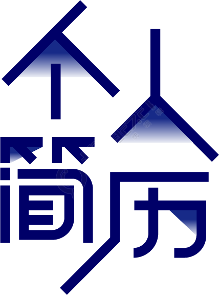 个人简历艺术字