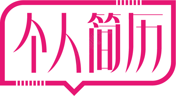 个人简历红色艺术字