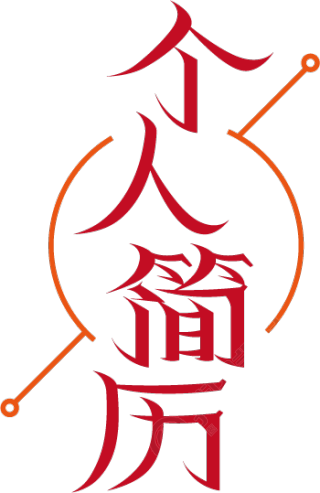 个人简历